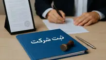 اتباع خارجی به‌زودی می توانند شرکت در ایران ثبت کنند 