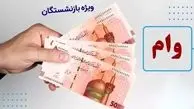 تاریخ واریز وام بازنشستگان اعلام شد+ جزئیات