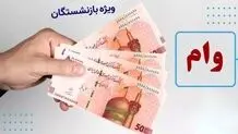 تاریخ واریز وام بازنشستگان اعلام شد+ جزئیات