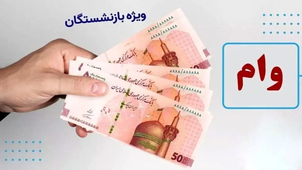 تاریخ واریز وام بازنشستگان اعلام شد+ جزئیات