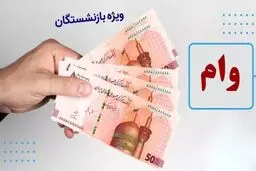 تاریخ واریز وام بازنشستگان اعلام شد+ جزئیات