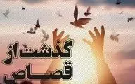 بخشس یک محکوم به قصاص با گذشت اولیا دم