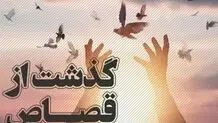 بخشس یک محکوم به قصاص با گذشت اولیا دم