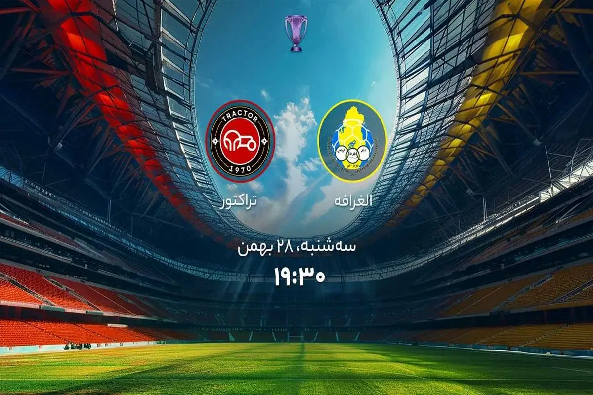 پخش زنده بازی تراکتور الغرافه را ببینید + لینک