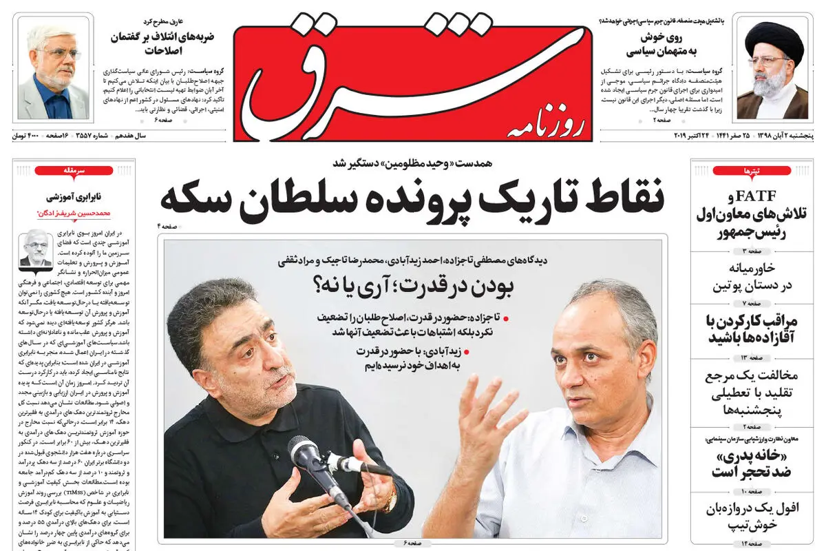پنجشنبه 2 آبان 1398 شماره 3557