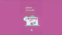 پژوهشی درباره نهادهای مالی