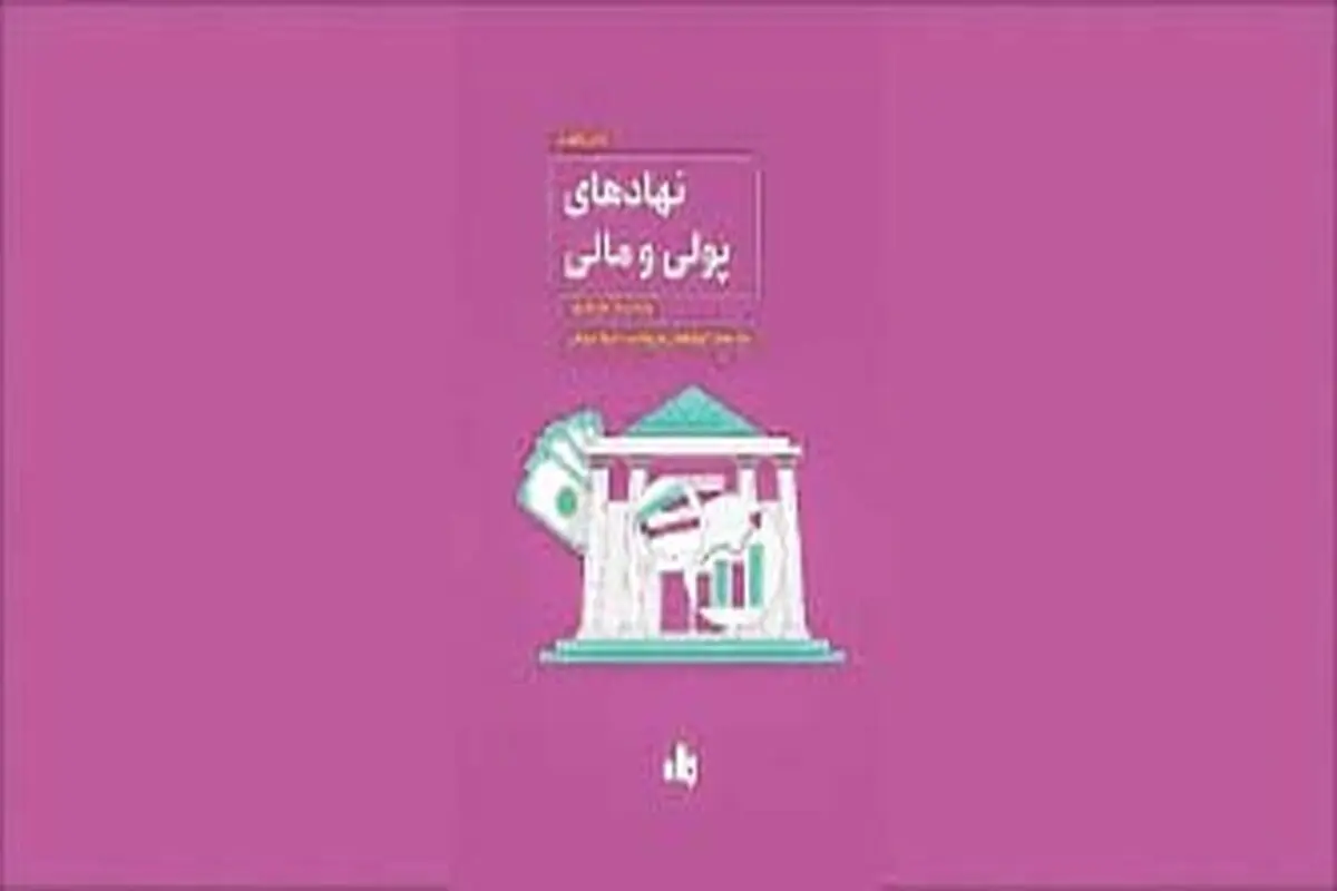 پژوهشی درباره نهادهای مالی