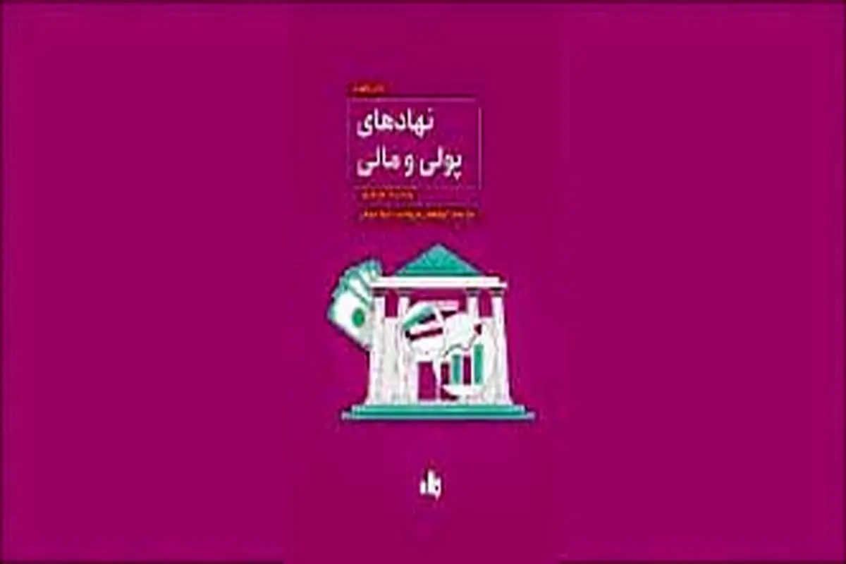 پژوهشی درباره نهادهای مالی