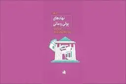 پژوهشی درباره نهادهای مالی