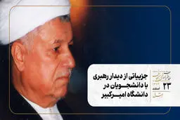 جزییاتی از دیدار رهبری با دانشجویان در دانشگاه امیرکبیر