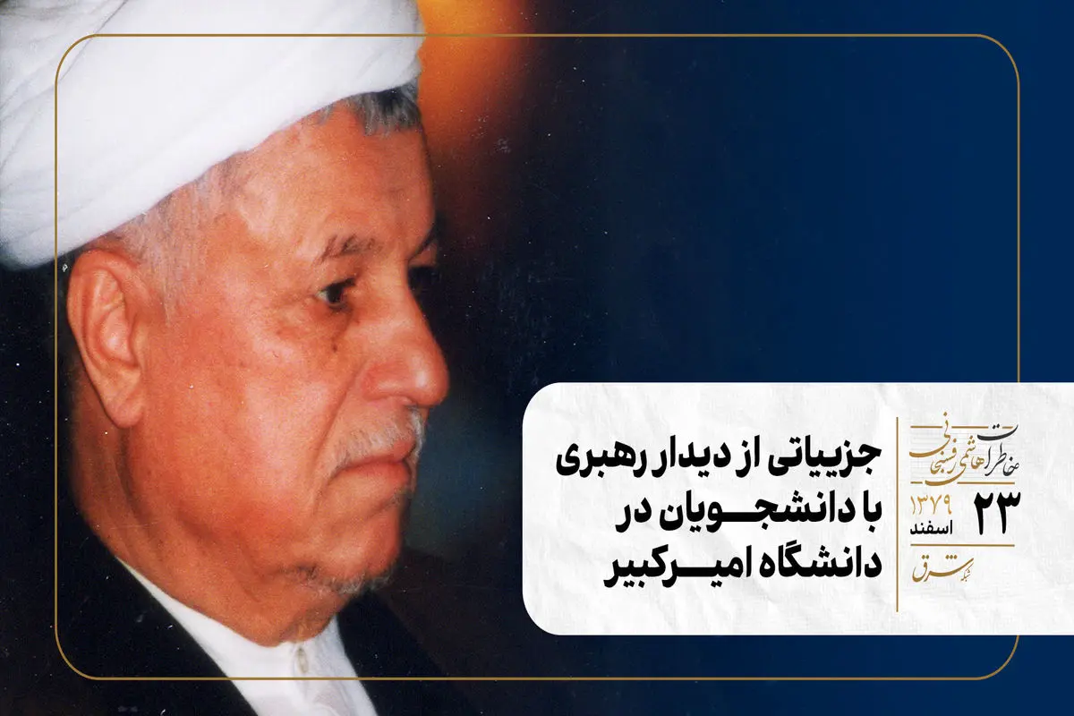جزییاتی از دیدار رهبری با دانشجویان در دانشگاه امیرکبیر