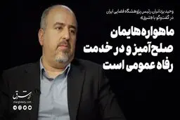 ماهواره‌هایمان صلح‌آمیز و در خدمت رفاه عمومی است