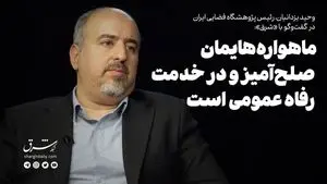ماهواره‌هایمان صلح‌آمیز و در خدمت رفاه عمومی است