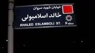 نام خیابان خالد اسلامبولی تغییر می‌کند