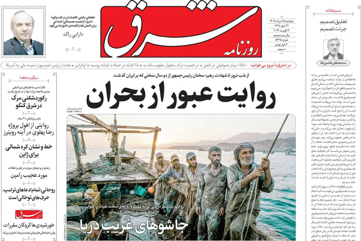 روزنامه شرق پنجشنبه ۱۵ مرداد 1405 شماره 5445