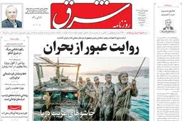 روزنامه شرق پنجشنبه ۱۵ مرداد 1405 شماره 5445