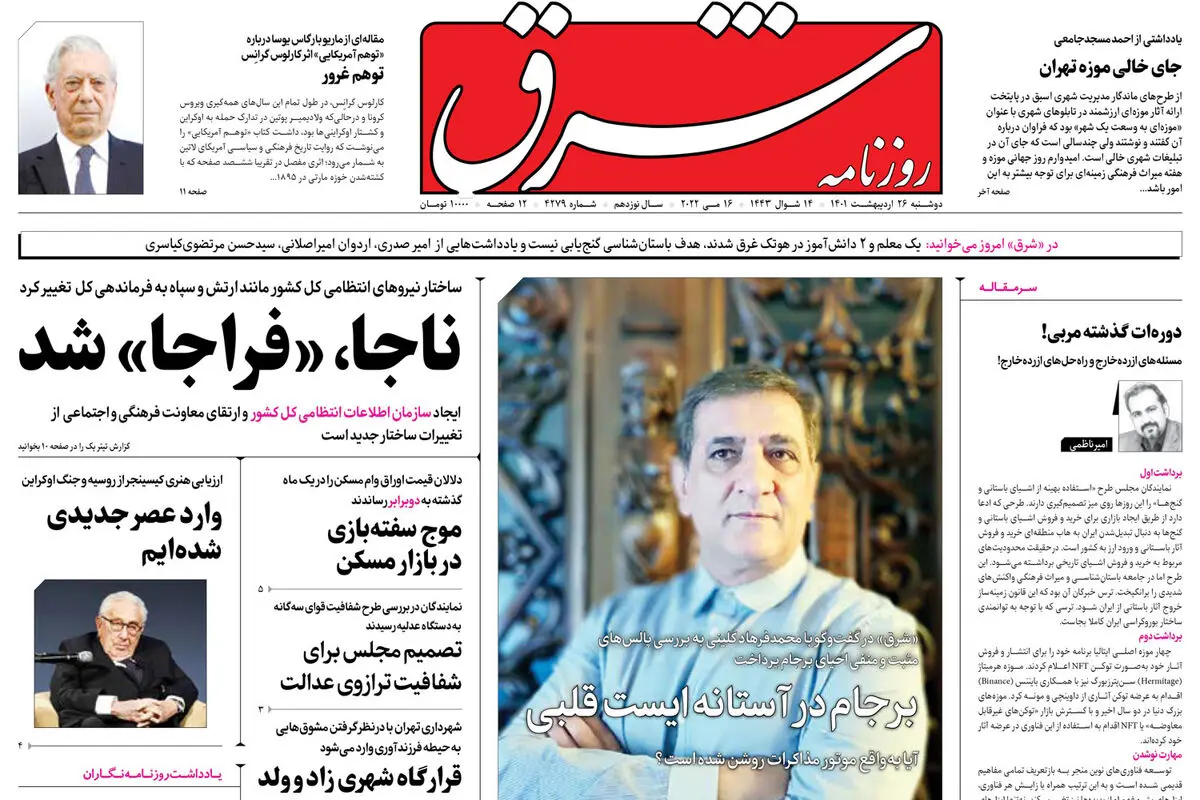 دوشنبه 26 اردیبهشت 1401| شماره 4279