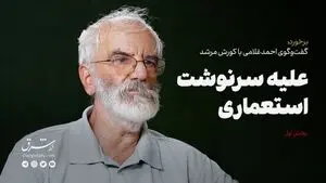 علیه سرنوشت استعماری