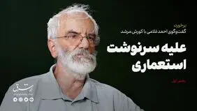 علیه سرنوشت استعماری