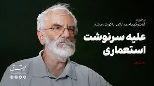 علیه سرنوشت استعماری