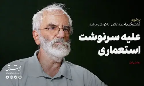 علیه سرنوشت استعماری
