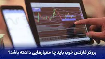 بروکر فارکس خوب باید چه معیارهایی داشته باشد؟