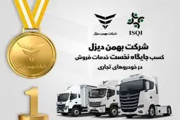بهمن دیزل در صدر خدمات فروش خودروهای تجاری و سواری