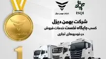 بهمن دیزل در صدر خدمات فروش خودروهای تجاری و سواری