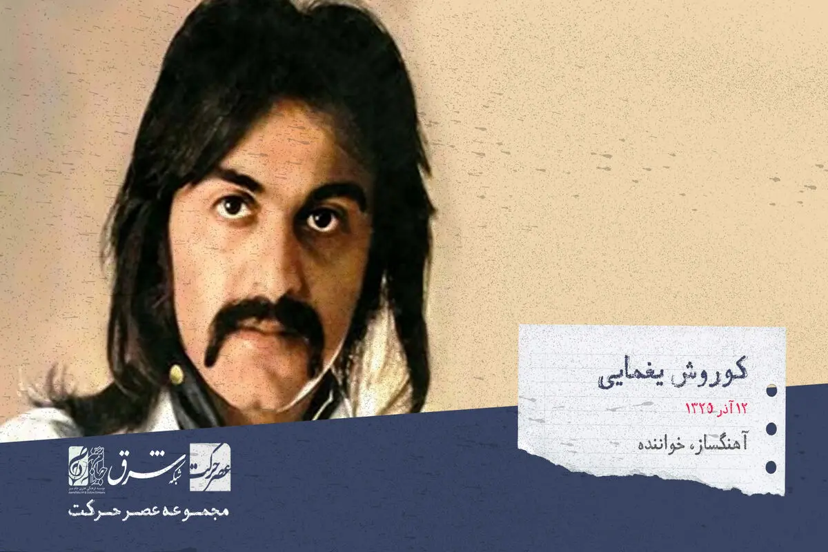 کورش یغمایی، خواننده، آهنگساز، نوازنده و تنظیم‌کننده موسیقی

