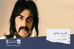 کورش یغمایی، خواننده، آهنگساز، نوازنده و تنظیم‌کننده موسیقی

