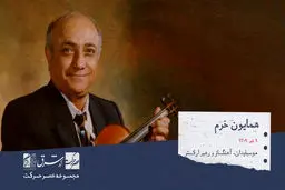 همایون خرم ، نوازندهٔ ویلن، موسیقی‌دان و آهنگساز

