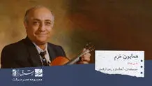 همایون خرم ، نوازندهٔ ویلن، موسیقی‌دان و آهنگساز

