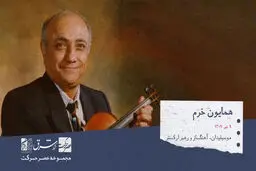 همایون خرم ، نوازندهٔ ویلن، موسیقی‌دان و آهنگساز

