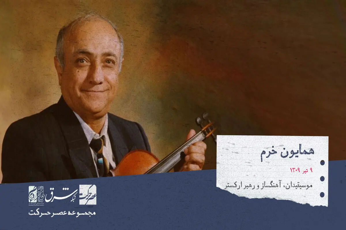 همایون خرم ، نوازندهٔ ویلن، موسیقی‌دان و آهنگساز

