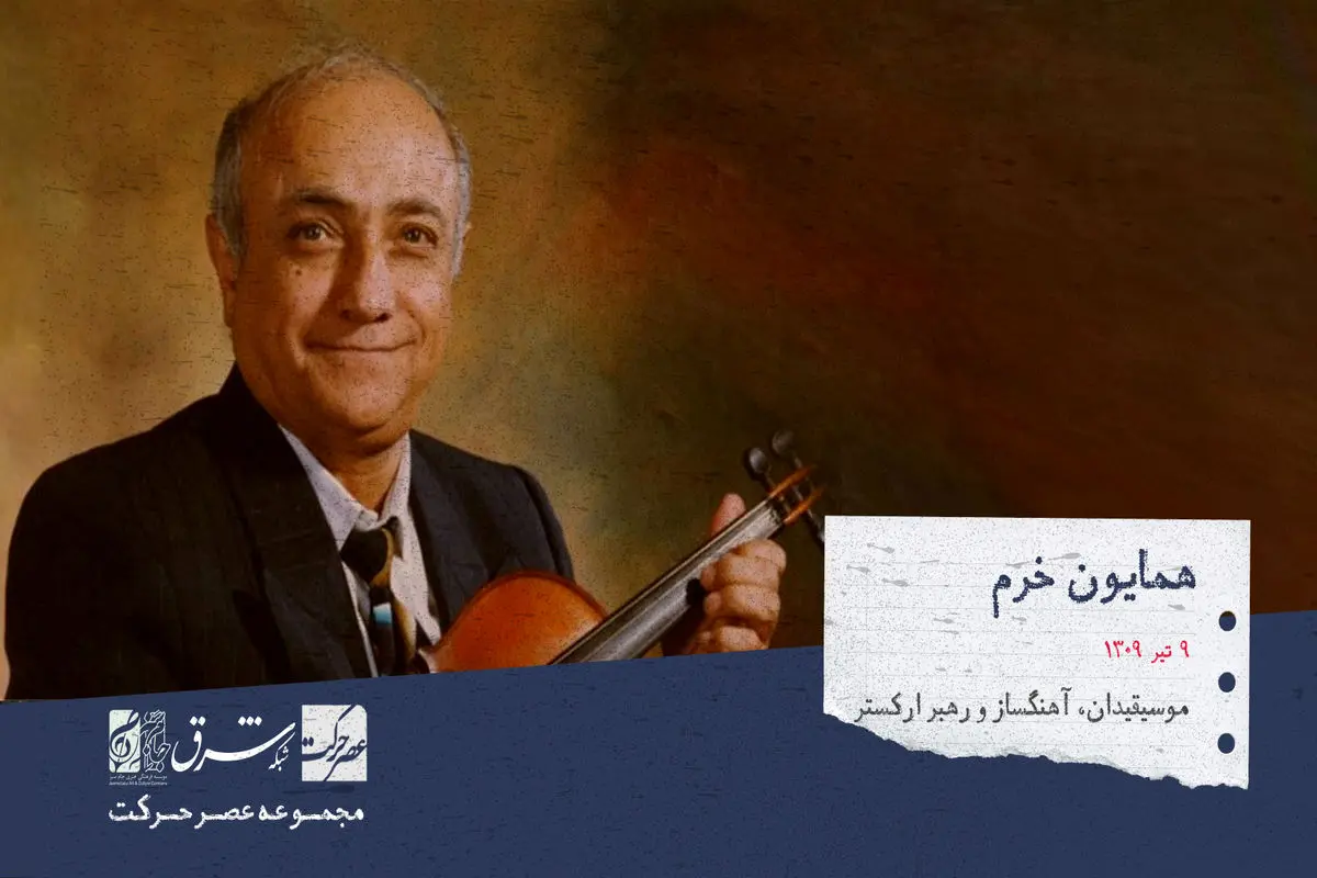 همایون خرم ، نوازندهٔ ویلن، موسیقی‌دان و آهنگساز

