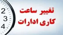 تغییر ساعت کاری ادارات چهارمحال و بختیاری؛ سه شنبه ۱۴ مرداد ۱۴۰۴