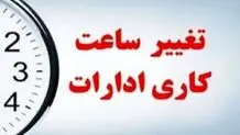 ساعات کاری ادارات همدان تغییر کرد