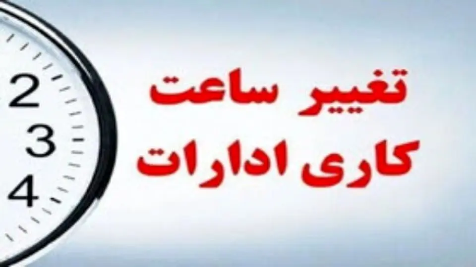 تغییر ساعت کاری ادارات چهارمحال و بختیاری؛ سه شنبه ۱۴ مرداد ۱۴۰۴