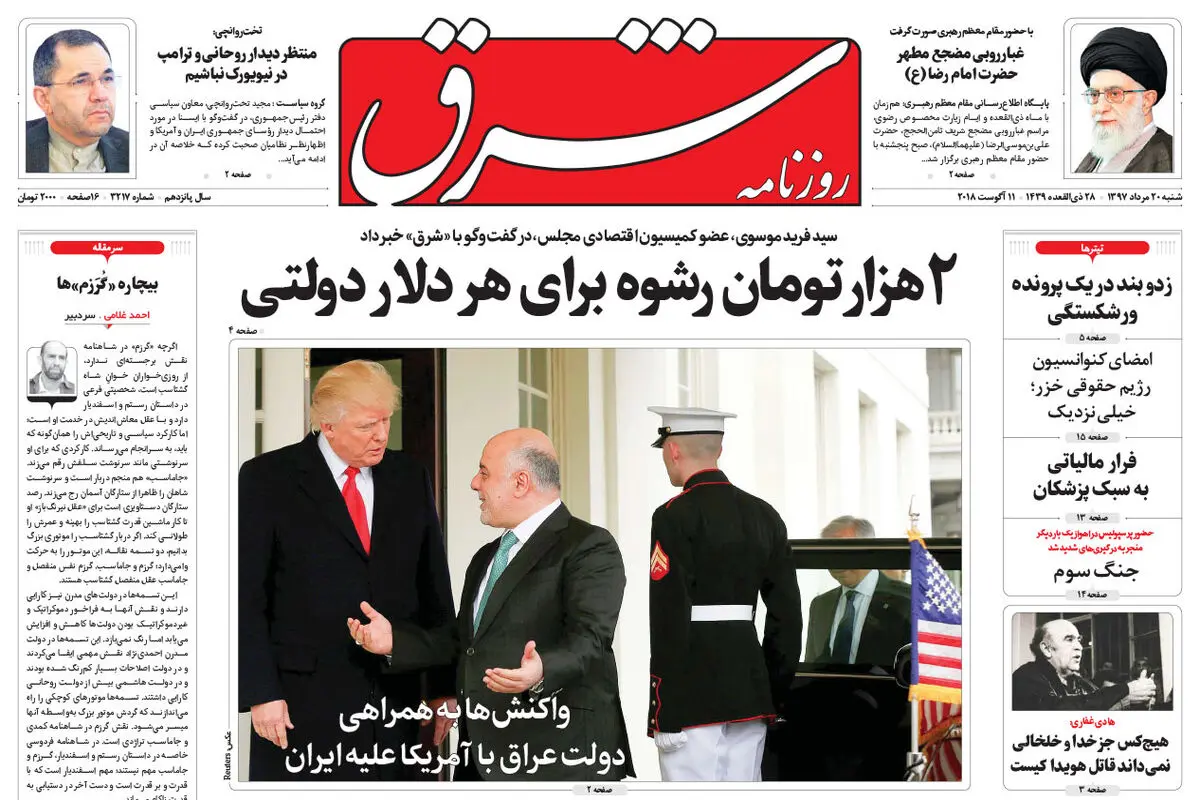 شنبه 20 مرداد 1397 شماره 3217
