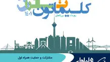 مشارکت و حمایت همراه اول از رویداد بین‌المللی تغییرات آب‌وهوایی کلیماتون