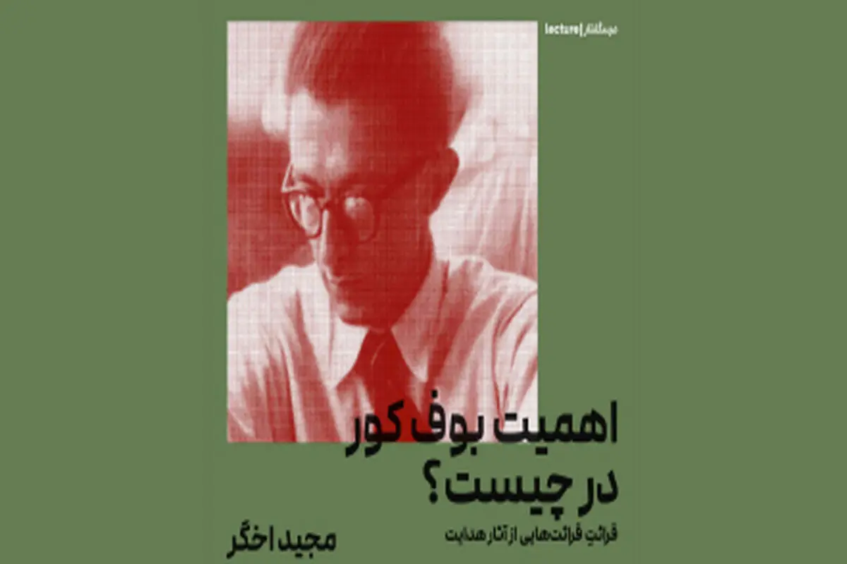 اهمیت بوف کور

