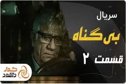 دانلود سریال بی گناه قسمت 2 – قسمت دوم بی گناه با ترافیک نیم بها  