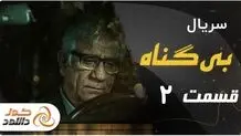 دانلود سریال بی گناه قسمت 2 – قسمت دوم بی گناه با ترافیک نیم بها  