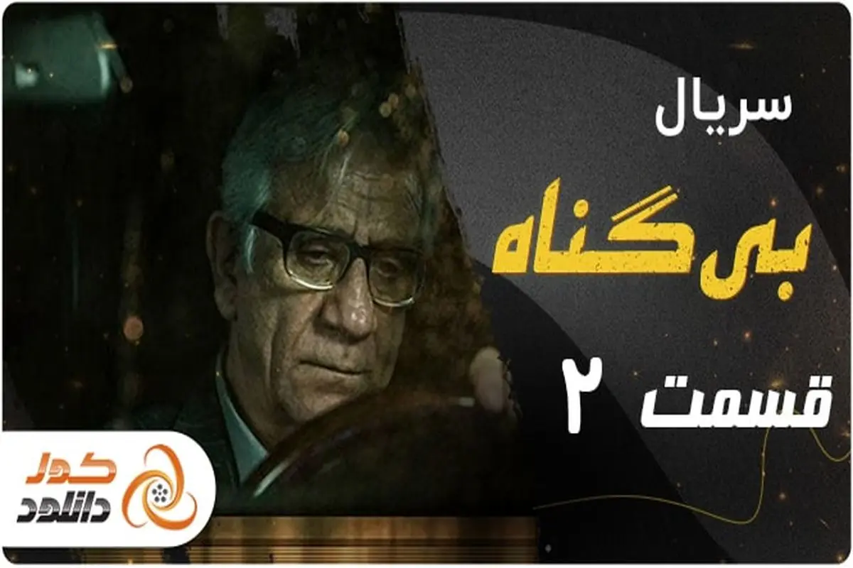 دانلود سریال بی گناه قسمت 2 – قسمت دوم بی گناه با ترافیک نیم بها  