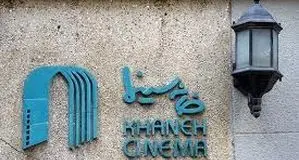 نامه خانه سینما به ریاست قوه قضاییه