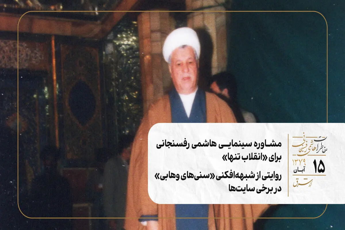 مشاوره سینمایی هاشمی برای «انقلاب تنها»/ روایتی از شبهه‌افکنی‌ «سنی‌های وهابی» در برخی سایت‌ها