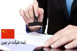 ثبت شرکت در چین و هرآنچه باید درباره آن بدانید