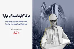مرگ؟ بازداشت؟ یا فرار؟