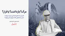 مرگ؟ بازداشت؟ یا فرار؟