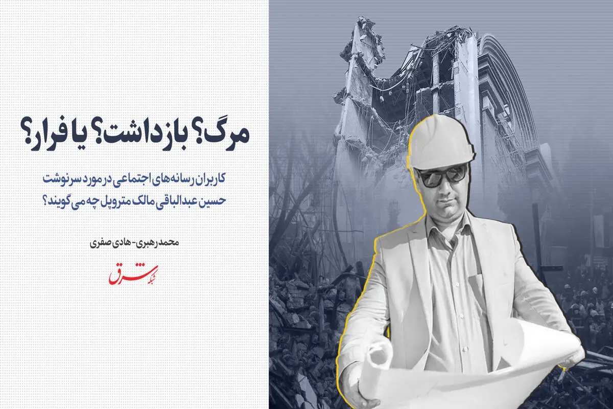 مرگ؟ بازداشت؟ یا فرار؟